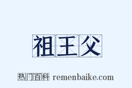 祖王父是什么意思的图片
